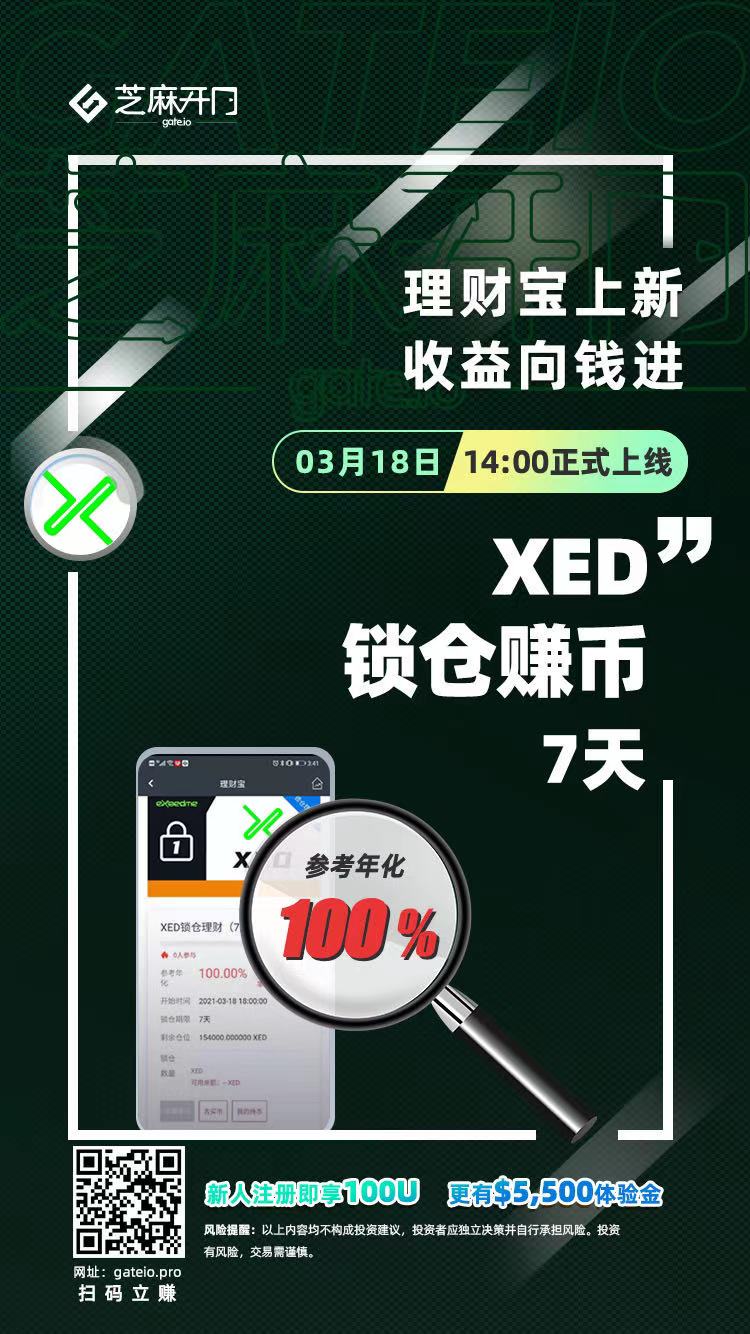Gate.io芝麻开门上线XED超级福利：XED锁仓赚币，年化100%