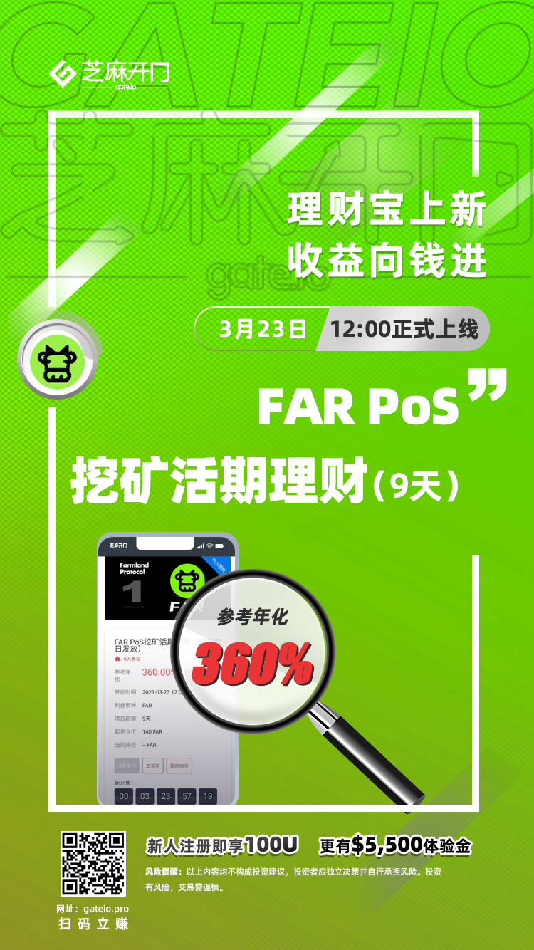 Gate.io芝麻开门“理财宝”PoS理财上线FAR活期理财,年化币收益高达360% Gate.io芝麻开门“理财宝”PoS理财上线FAR活期理财,年化币收益高达360%