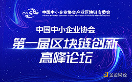 第一届“中国中小企业协会区块链创新高峰论坛”将在海口盛大举行