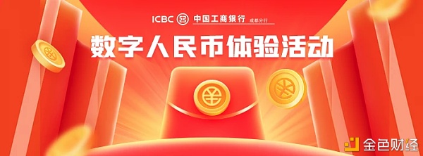 工行加码 成都又来一波数字人民币体验金