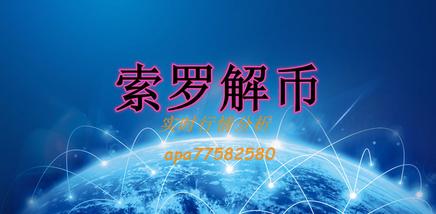 索罗西特:3月22日上午以太坊市场分析及运营建议1 索罗西特:3月22日上午以太坊市场分析及运营建议1