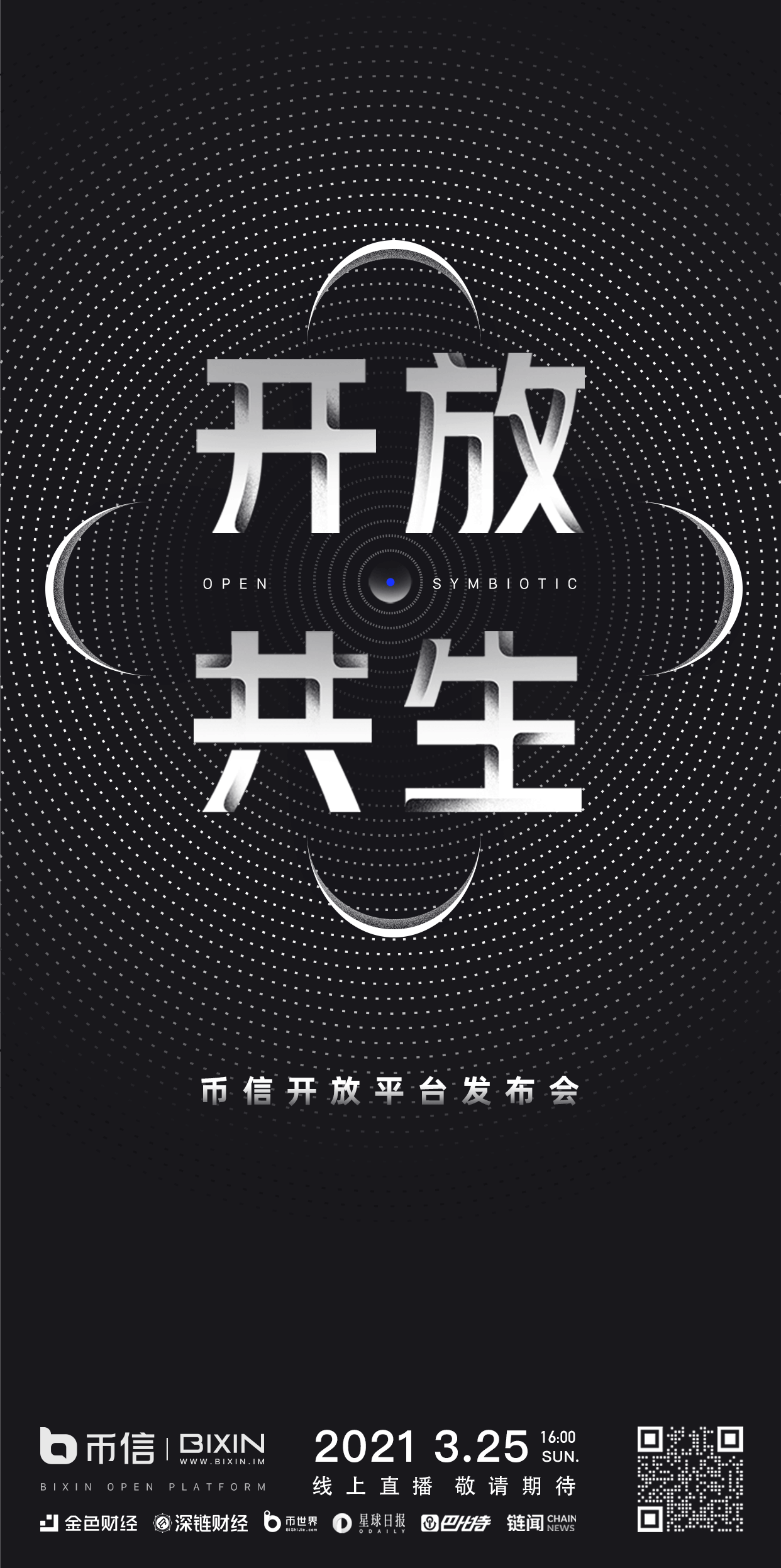 开放·共生——币信开放平台发布会