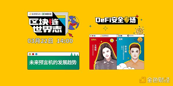 区块链·世界志 | Chainlink余文卿：详解言机赛道风险及发展趋势