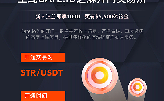Gate.io 芝麻开门将上线 Stater token(STR) 交易的公告