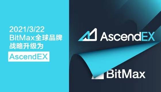 Bitmax品牌升级,背后的“真相”是ascendex市场的驱动力 Bitmax品牌升级,背后的“真相”是ascendex市场的驱动力