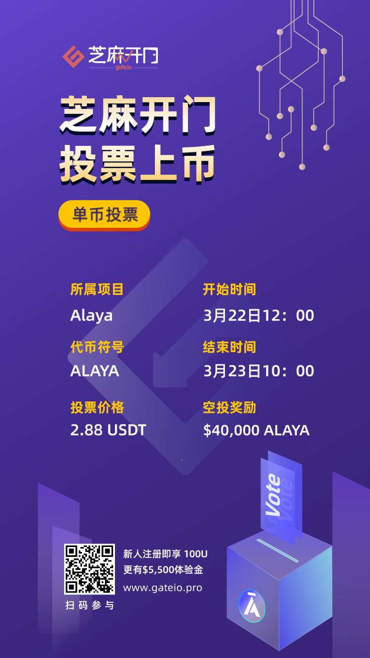 Gate.io芝麻开门投票上币空投福利第一百期—Alaya