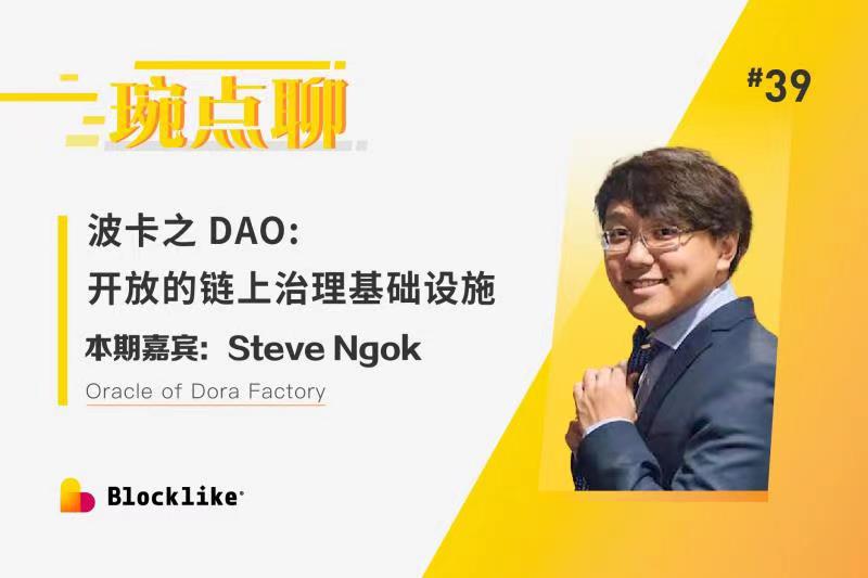 琬点聊丨对话 Dora Factory 生态系统负责人 Steve Ngok:波卡之DAO是开放的链上治理基础设施 琬点聊丨对话 Dora Factory 生态系统负责人 Steve Ngok:波卡之DAO是开放的链上治理基础设施