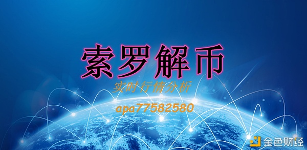 索罗解币：3/23 以太坊精准布局 空单斩获140个点位 行情来了 想不获利都难2