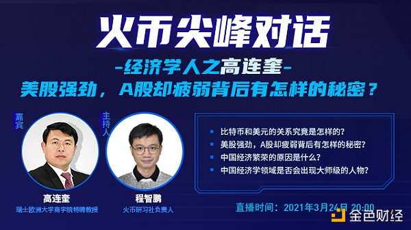 火币尖峰对话经济学人之高连奎：美股强劲A股疲弱背后的秘密