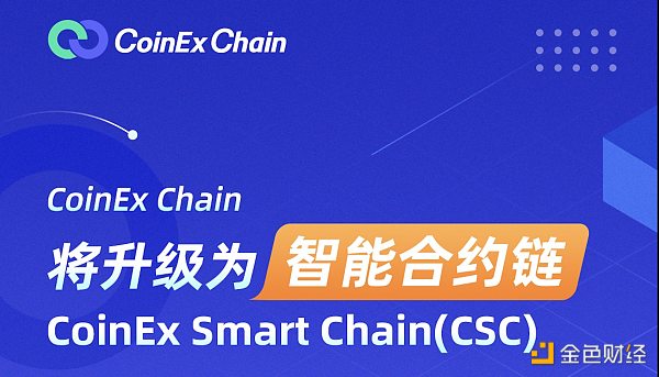 CoinEx Chain将升级为智能合约链  拥抱DeFi下半场