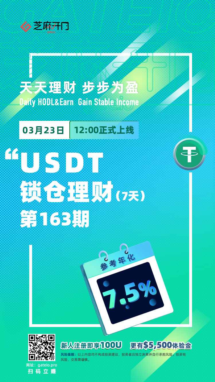 Gate.io芝麻开门“天天理财” 第163期 USDT锁仓理财明日开启，年化收益7.5％1