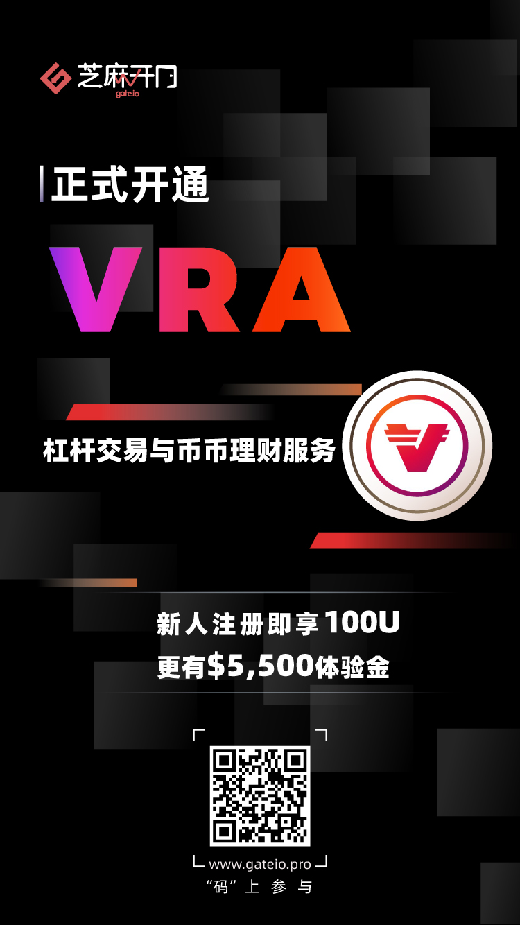 Gate.io 芝麻开门上线 Verasity(VRA) 杠杆交易和币币理财服务
