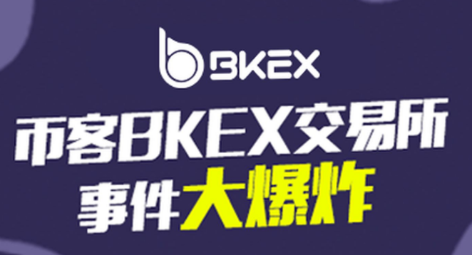 Bkex交易所要求用户支付高额“赎金” Bkex交易所要求用户支付高额“赎金”