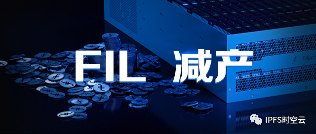 FIL即将减产，或将推动FIL进入“供不应求”的市场