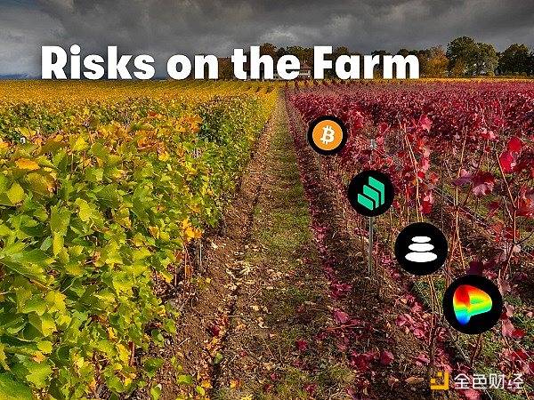 DeFi收益耕作风险知多少？作为合格的农民，你必须要了解