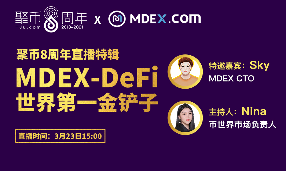 聚币8周年直播特辑| MDEX直播专场-DeFi世界第一金铲子