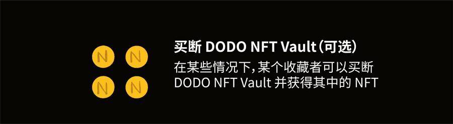 五分钟简析 DODO NFT 核心功能与设计亮点5 五分钟简析 DODO NFT 核心功能与设计亮点5