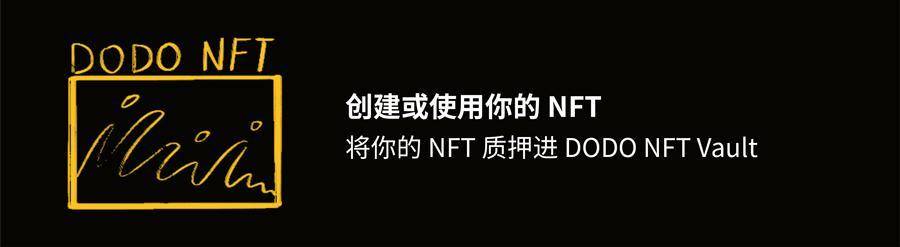 对Dodo NFT核心功能和设计亮点的五分钟分析1