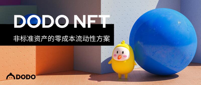 Dodo-NFT:非标准资产的零成本流动性解决方案 Dodo-NFT:非标准资产的零成本流动性解决方案