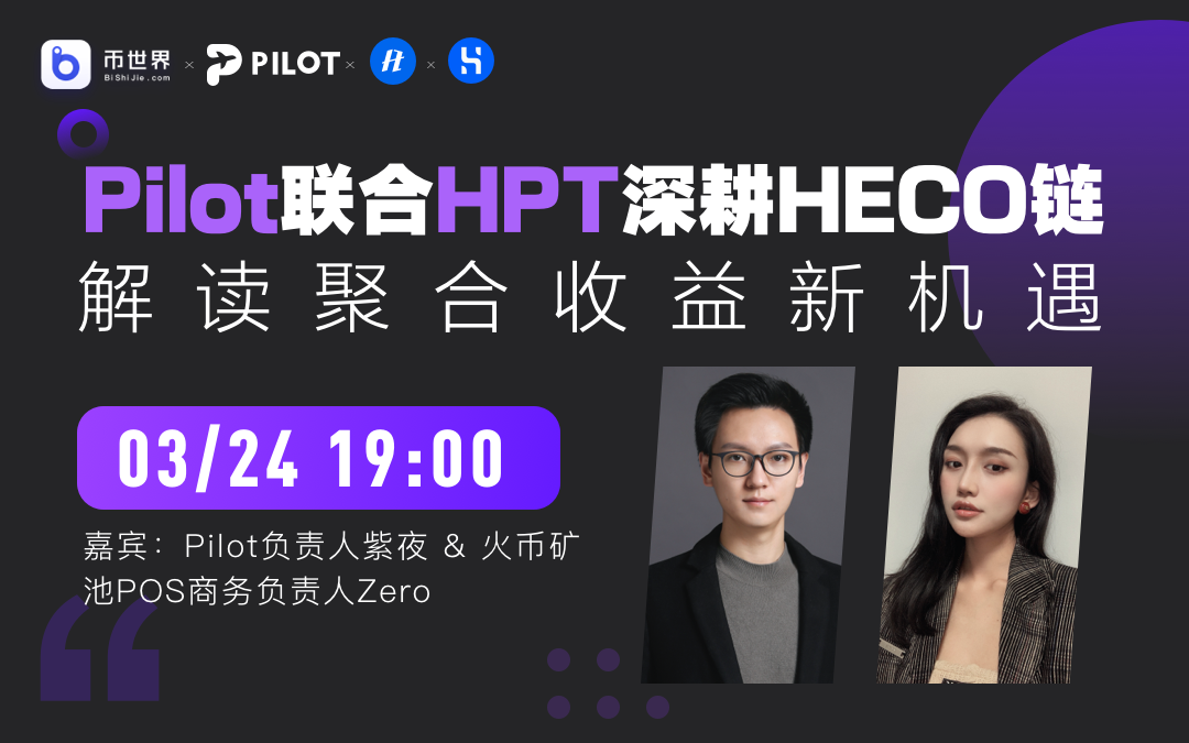 [live record]pilot和HPT深入挖掘heco链，解读总收入的新机遇