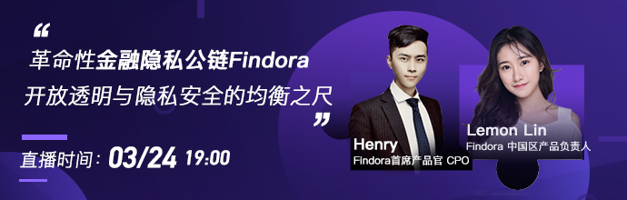 【牛牛面对面-直播实录】革命性金融隐私公链Findora，开放透明与隐私安全的均衡之尺