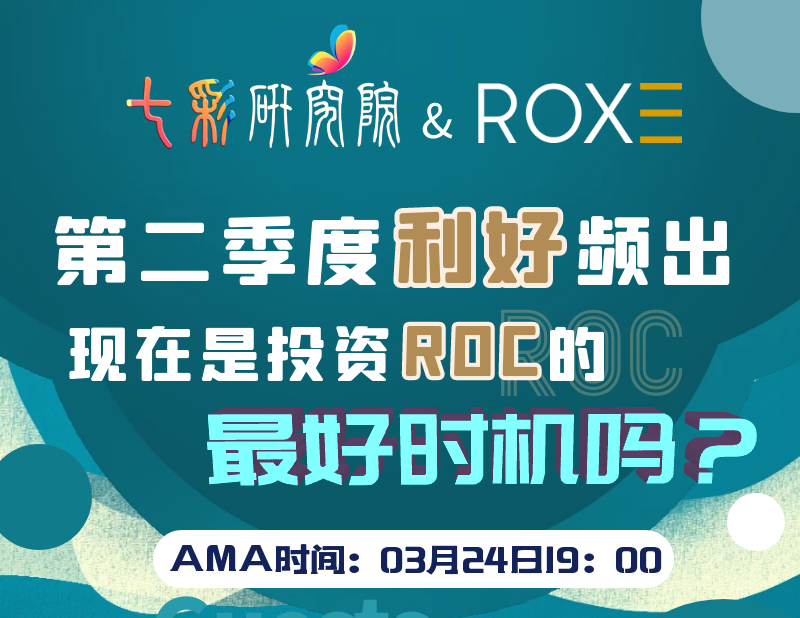 七彩研究院AMA第3期 | 第二季度利好频出，现在是投资ROC的最好时机吗？