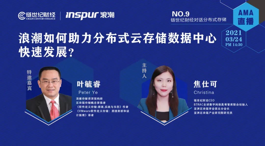 【链世纪对话系列No.9】浪潮存储资深架构师叶毓睿：浪潮如何助力分布式云存储数据中心快速发展？