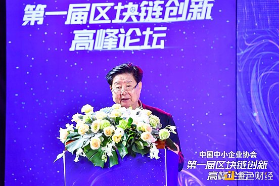 第一届“中国中小企业协会区块链创新高峰论坛”在海口举行1