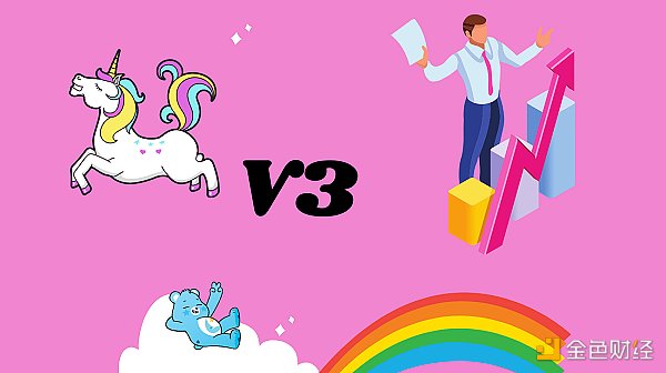 金色观察丨最后谁能在Uniswap V3里赚到钱？