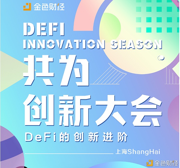 SumSwap成为金色财经共为 创新大会首席合作企业