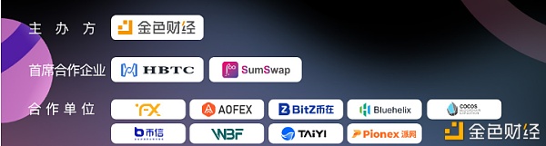 SumSwap成为金色财经共为 创新大会首席合作企业1