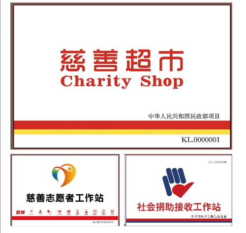 惠民工程又添新意，”慈善超市“落地运营3.221