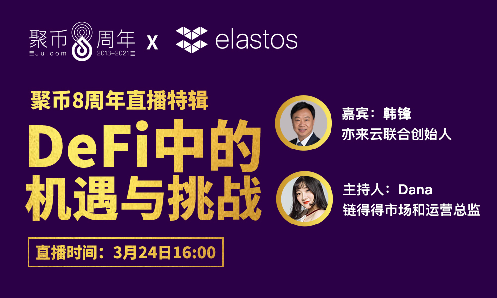 聚币8周年直播特辑 | ELA专场- DeFi中的机遇与挑战