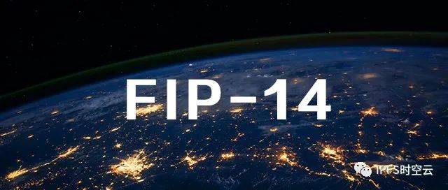 FIP-14提案是什么？会带来什么影响？1