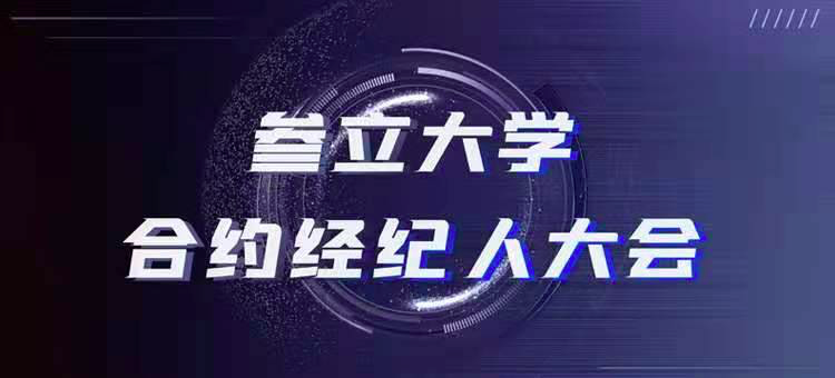 由叁立大学和AOFEX共同主办的叁立大学合约经纪人大会·成都站圆满成功
