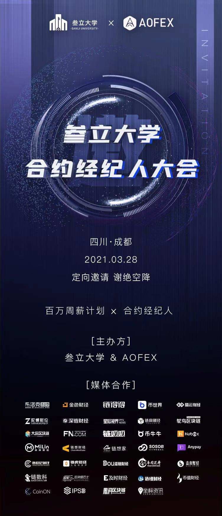 由叁立大学和AOFEX共同主办的叁立大学合约经纪人大会·成都站圆满成功5