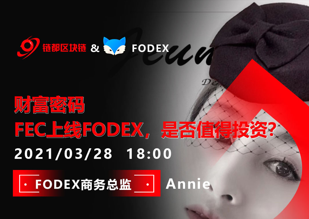 财富密码，FEC上线FODEX，是否值得投资？