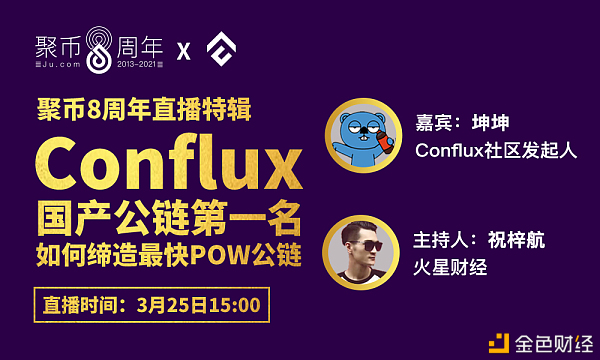 聚币8周年直播特辑 | Conflux国产公链第一名 如何缔造最快POW公链