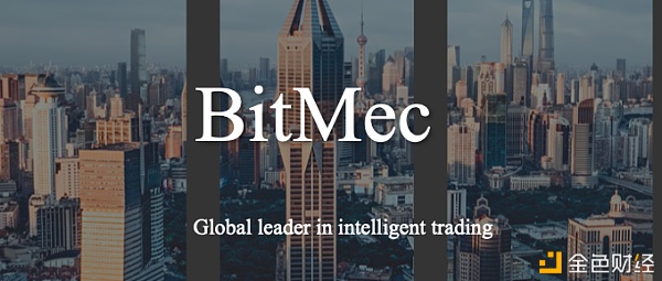 BitMec上线AI智能网格交易 开启招募全球合伙人1