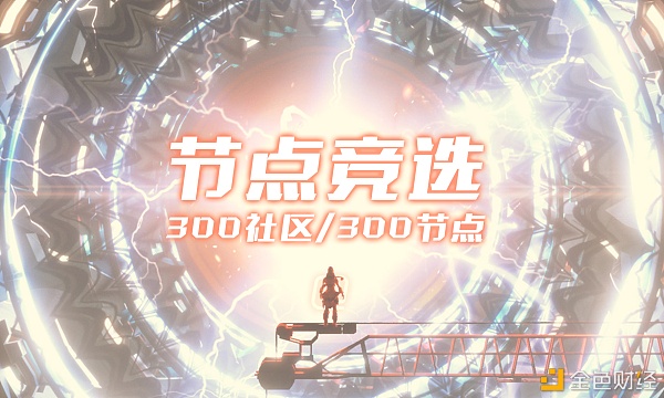 Osasion欧赛区块同步节点竞选构建全球共识