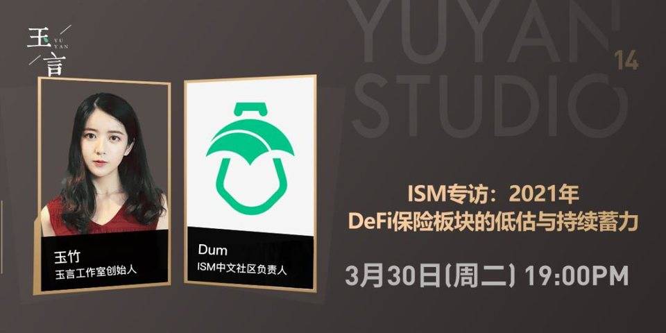 “玉言 | ISM 专访：2021 年 DeFi 保险板块的低估与持续蓄力”直播预告