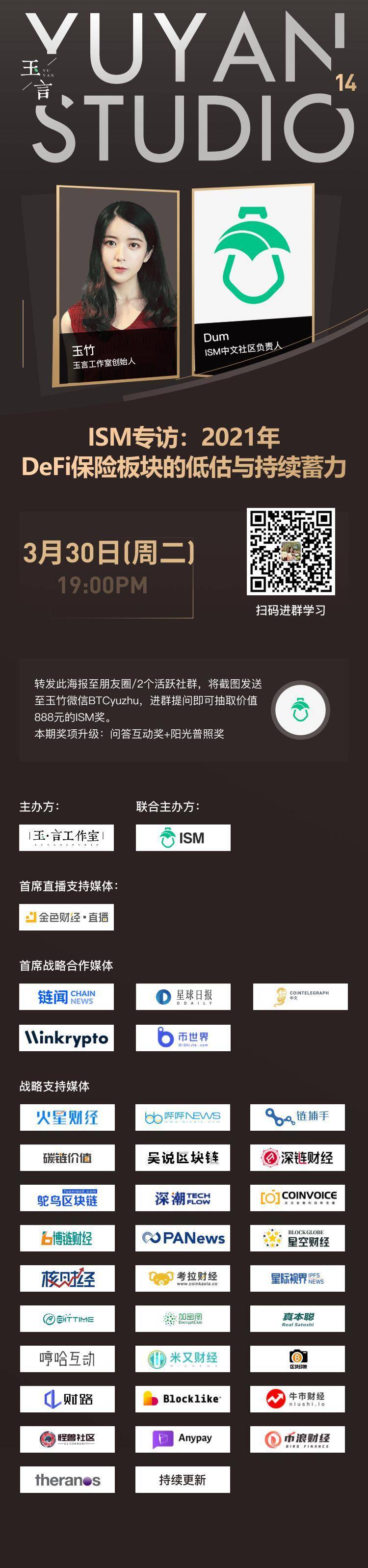 “玉言 | ISM 专访：2021 年 DeFi 保险板块的低估与持续蓄力”直播预告3