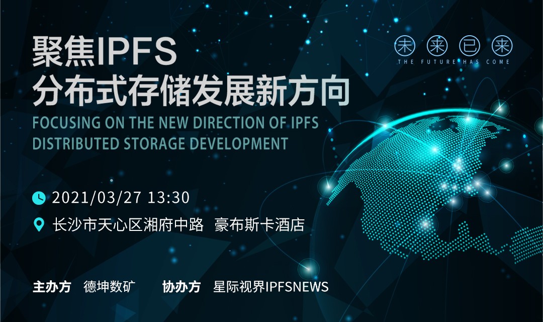 未来已来,聚焦IPFS分布式存储发展新方向 未来已来,聚焦IPFS分布式存储发展新方向