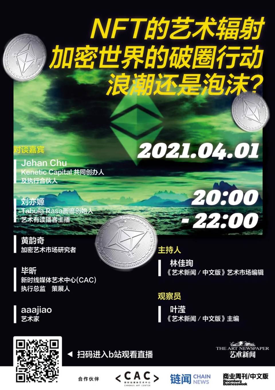 NFT的艺术辐射，加密世界的破操作：波还是泡？Tanc开始直播B台