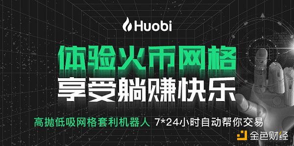 Huobi上线网格交易-App版 网格交易“首月免手续费”