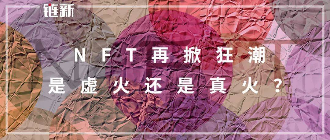NFT是真火还是虚拟火？