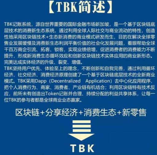 揭秘丨TBK记账系统：共享经济下的区块链骗局，骗过无数人