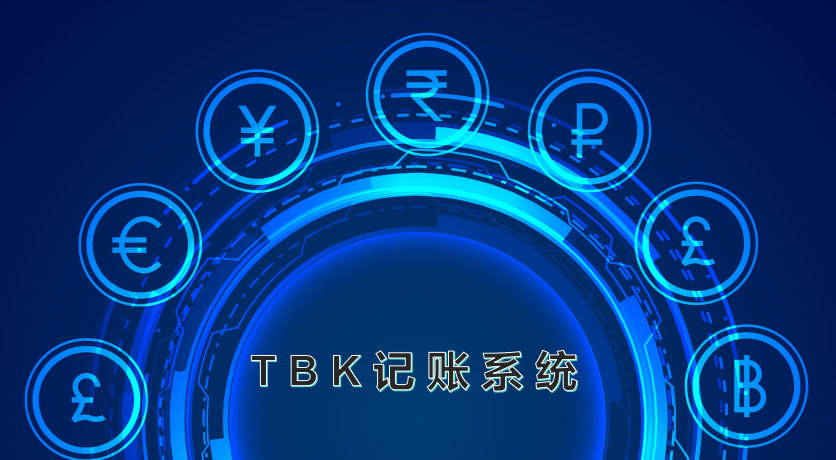 揭秘丨TBK记账系统：分享经济下的区块链骗局，骗人无数3