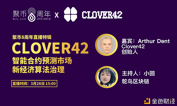聚币8周年直播特辑 | Clover42—智能合约预测市场 新经济算法治理 聚币8周年直播特辑 | Clover42—智能合约预测市场 新经济算法治理