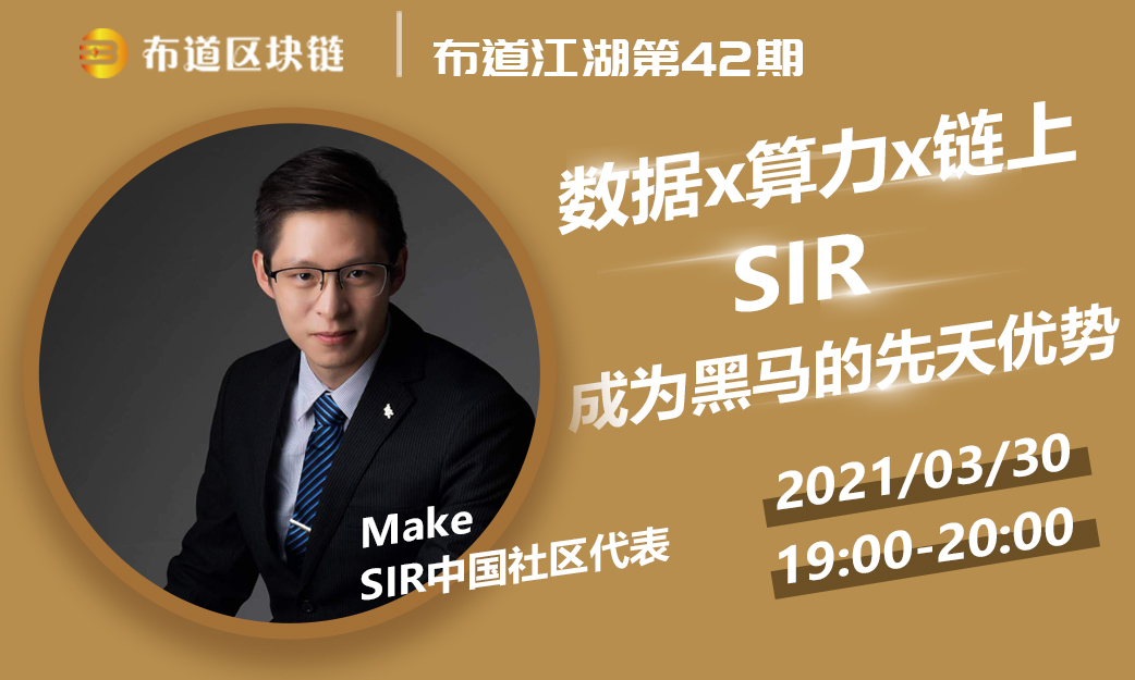 布道江湖第42期 | 对话SIR 布道江湖第42期 | 对话SIR